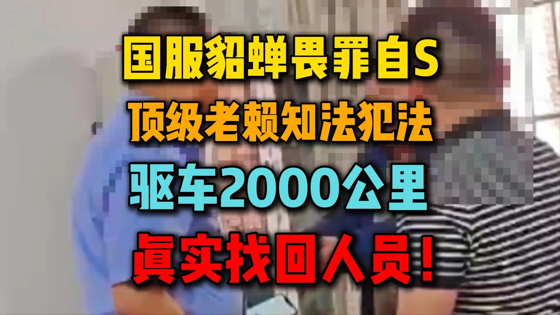 国服貂蝉畏罪自S，顶级老赖知法犯法，驱车2000公里真实找回人员！
