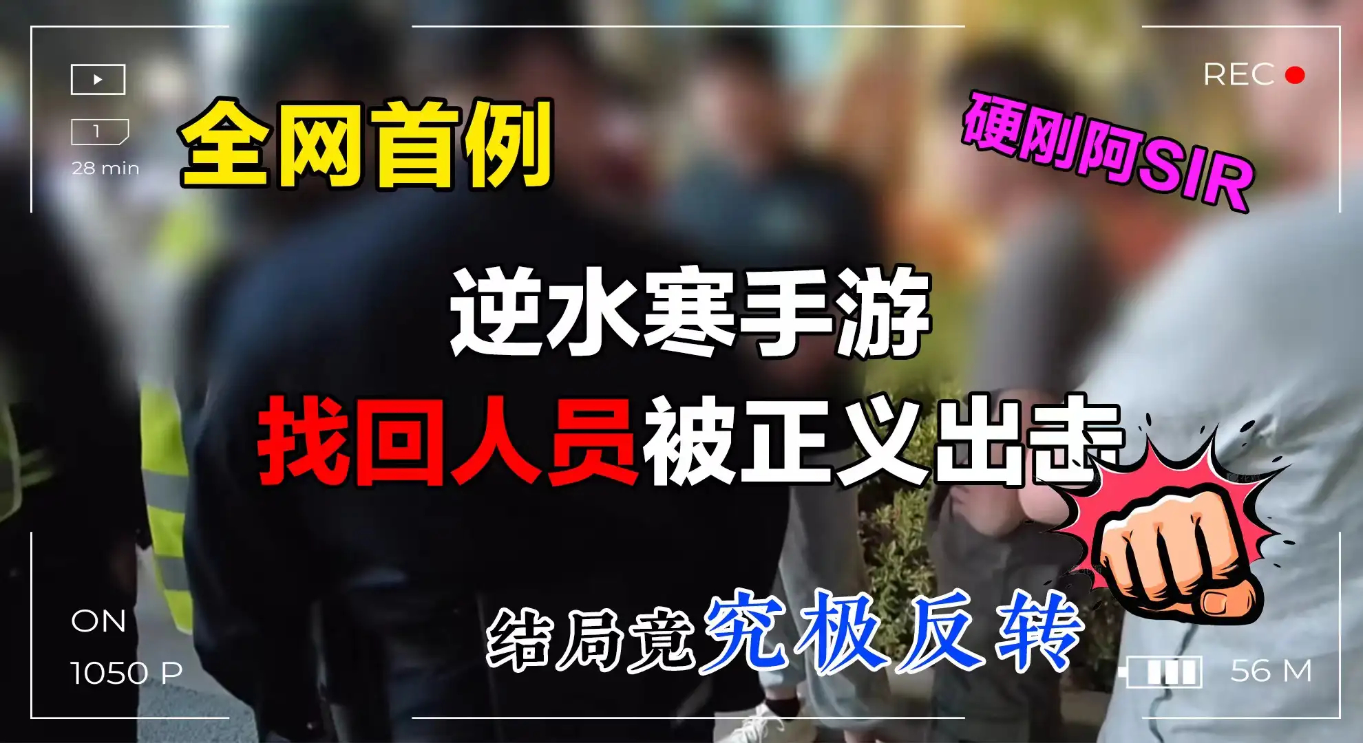全网首例逆水寒手游找回者被正义出击，结局竟究极反转